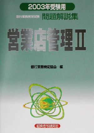 銀行業務検定試験 営業店管理Ⅱ 問題解説集(2003年受験用)