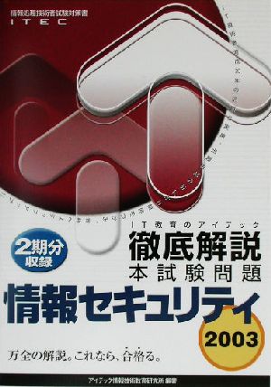 徹底解説情報セキュリティ本試験問題(2003)