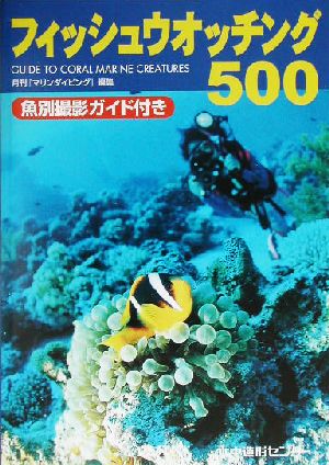 フィッシュウオッチング500 魚別撮影ガイド付き