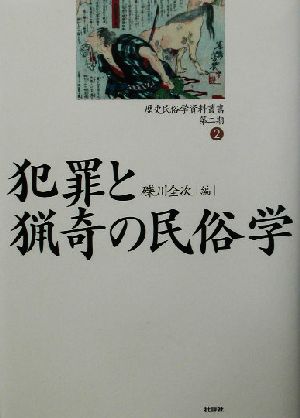 犯罪と猟奇の民俗学歴史民俗学資料叢書 第2期2