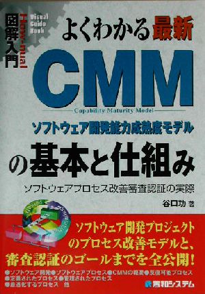 図解入門 よくわかる最新CMMの基本と仕組み ソフトウェアプロセス改善審査認証の実際 How-nual Visual Guide Book