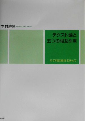 テクスト論と五つの相互作用 文学的認識性を求めて