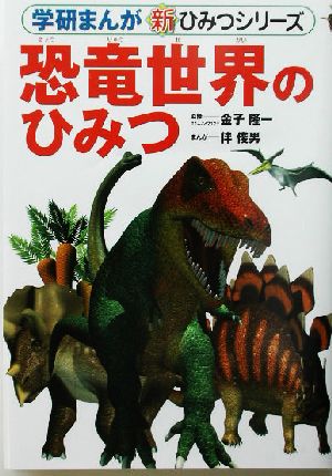恐竜世界のひみつ学研まんが 新・ひみつシリーズ