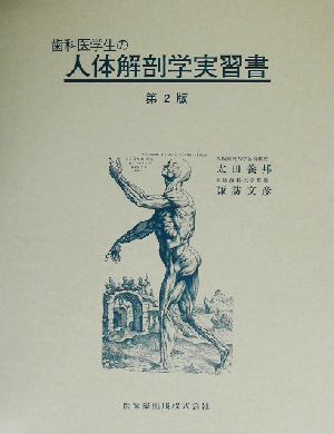 歯科医学生の人体解剖学実習書