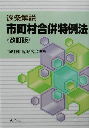 逐条解説 市町村合併特例法