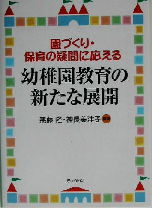 幼稚園教育の新たな展開 園づくり・保育の疑問に応える