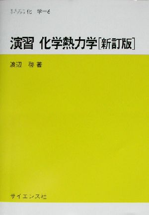 演習 化学熱力学 セミナーライブラリ化学6