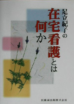 足立紀子の在宅看護とは何か