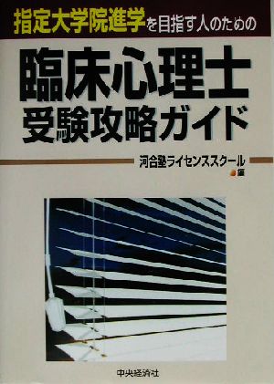 臨床心理士受験攻略ガイド 指定大学院進学を目指す人のための