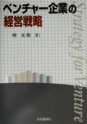 ベンチャー企業の経営戦略