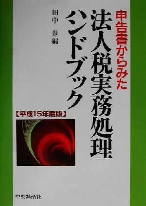 申告書からみた法人税実務処理ハンドブック(平成15年度版)