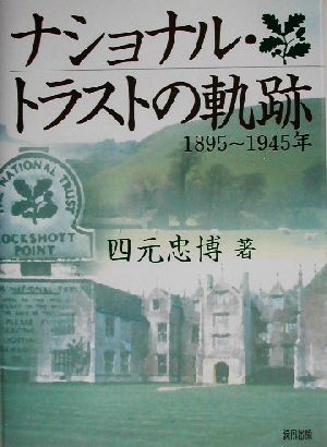 ナショナル・トラストの奇跡 1895～1945年