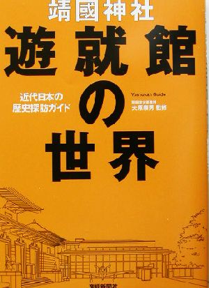靖国神社遊就館の世界近代日本の歴史探訪ガイド