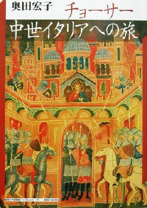 チョーサー 中世イタリアへの旅神奈川大学評論ブックレット23