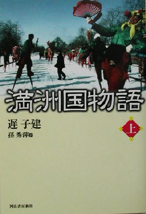 満洲国物語(上)