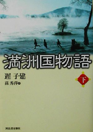 満洲国物語(下)