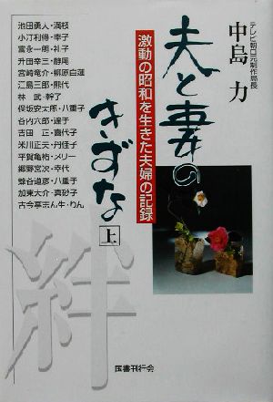 夫と妻のきずな(上) 激動の昭和を生きた夫婦の記録