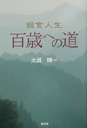 粗食人生 百歳への道 粗食人生