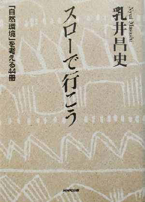 スローで行こう 「自然環境」を考える44冊