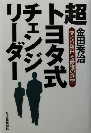 超トヨタ式チェンジリーダー 変わり続ける最強の経営