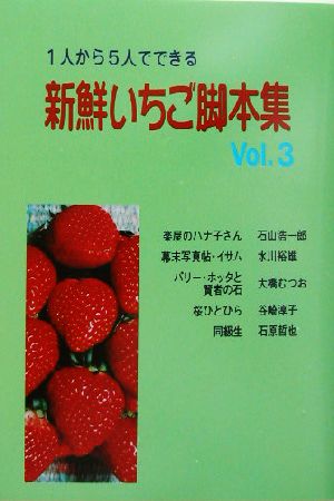 1人から5人でできる新鮮いちご脚本集(Vol.3)