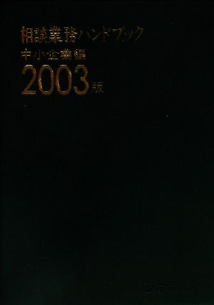 相談業務ハンドブック 中小企業編(2003版)