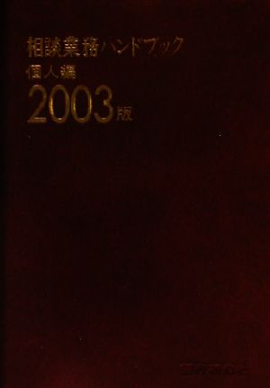 相談業務ハンドブック 個人編(2003版)