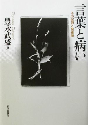 言葉と病い その起源と発達論