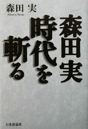 森田実 時代を斬る