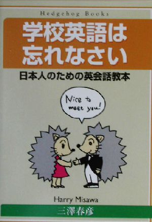 学校英語は忘れなさい 日本人のための英会話教本