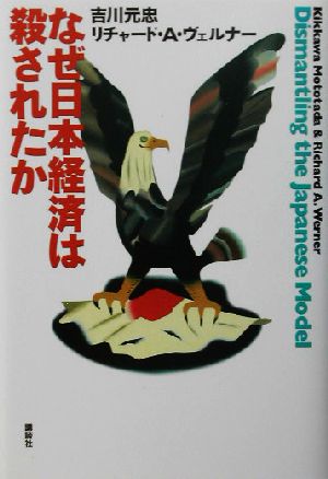 なぜ日本経済は殺されたか