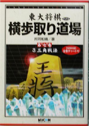 横歩取り道場(第7巻) 3三角戦法 東大将棋ブックス