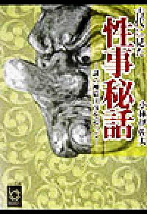 古代に見た性事秘話 謎の神猿田彦を追って ぶんりき文庫