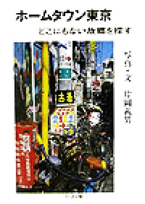 ホームタウン東京 どこにもない故郷を探す ちくま文庫