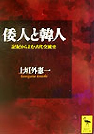 倭人と韓人 記紀からよむ古代交流史 講談社学術文庫1623