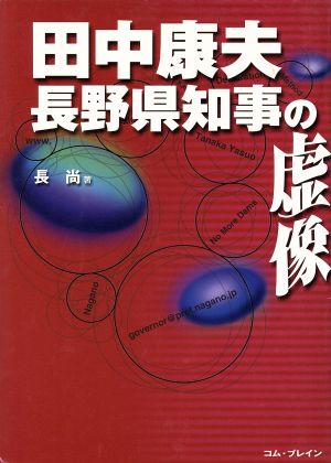 田中康夫長野県知事の虚像