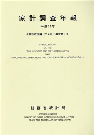 家計調査年報(平成14年) 家計収支編