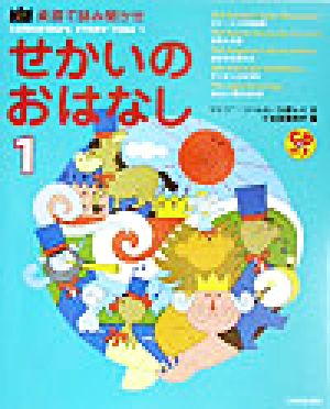 英語で読み聞かせ せかいのおはなし(1) Sanseidoキッズセレクション