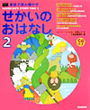 英語で読み聞かせ せかいのおはなし(2) Sanseidoキッズセレクション