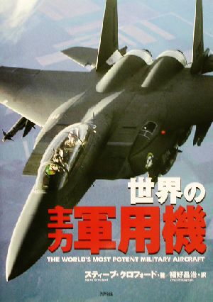 世界の主力軍用機 Ariadne military