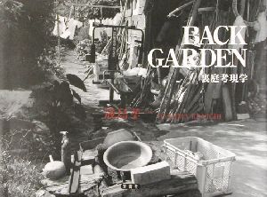 BACK GARDEN 裏庭考現学