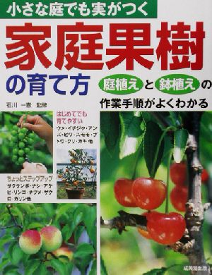 小さな庭でも実がつく家庭果樹の育て方 庭植えと鉢植えの作業手順がよくわかる