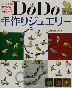 DoDo手作りジュエリー ビーズを超えたイタリアのおしゃれなアクセサリー