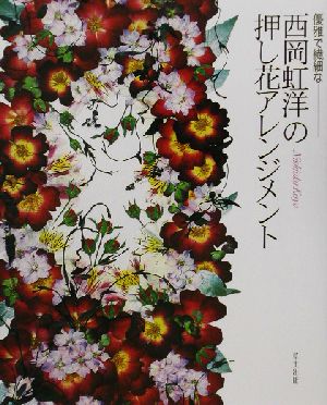 優雅で繊細な西岡虹洋の押し花アレンジメント 優雅で繊細な