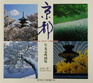 京都 写真名所図絵 SUIKO BOOKS120