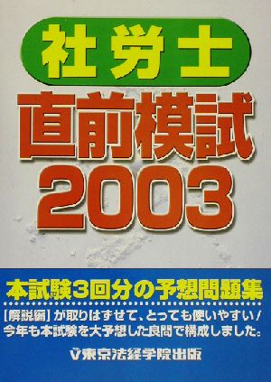 社労士直前模試(2003)