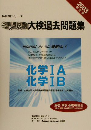 スーパー大検過去問題集 化学 化学1A・化学1B 科目別シリーズ