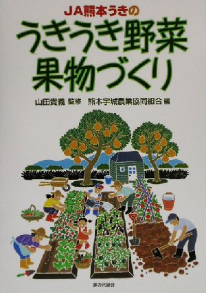 JA熊本うきのうきうき野菜果物づくり