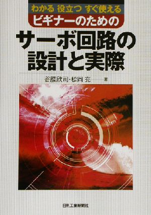 ビギナーのためのサーボ回路の設計と実際 わかる役立つすぐ使える