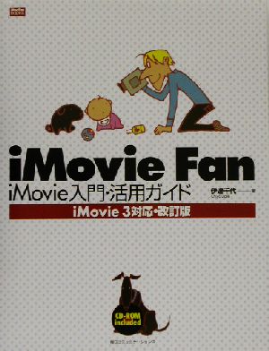 iMovie Fan iMovie入門・活用ガイド iMovie3対応・改訂版